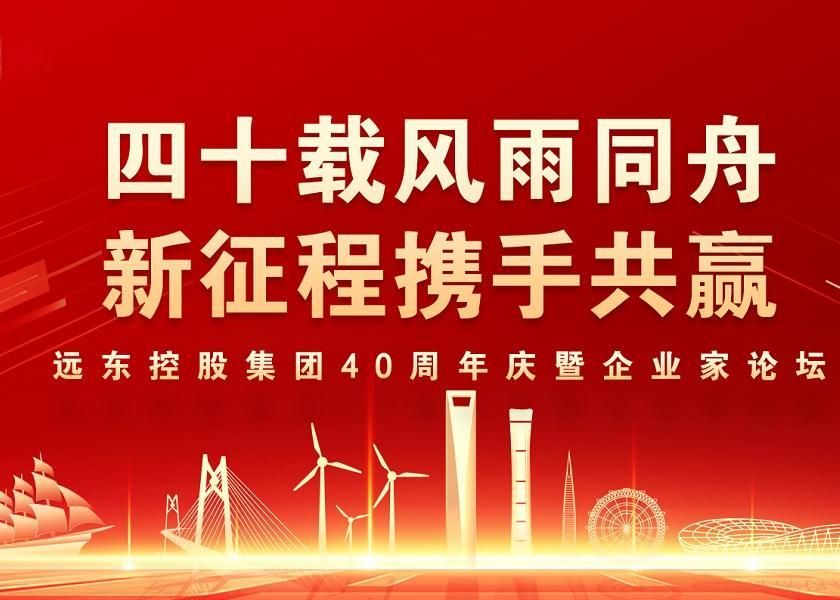 四十载风雨同舟 新征程携手共赢 | jjb竞技宝控股40周年庆暨企业家论坛圆满举办
