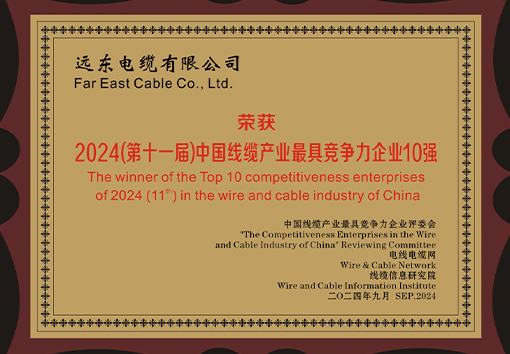 中国线缆产业最具竞争力企业10强