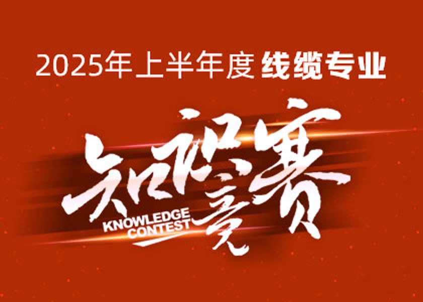 以赛砺才，智汇争锋！jjb竞技宝大学线缆专业知识竞赛淬炼研发尖兵！