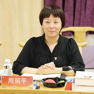 周丽平