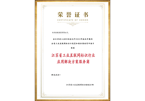 江苏省工业互联网标识解析行业应用解决方案服务商证书