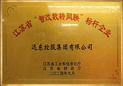江苏省“智改数转网联”标杆企业